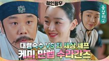 [하이라이트] 라면 다음은 햄버거?! 저 세상 셰프 신혜선 요리에 대령숙수 김인권 멘붕! 케미 만렙 수라간즈 총정리 2탄