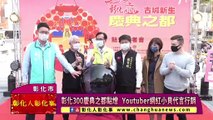 彰化300慶典之都點燈 Youtuber網紅小貝代言行銷