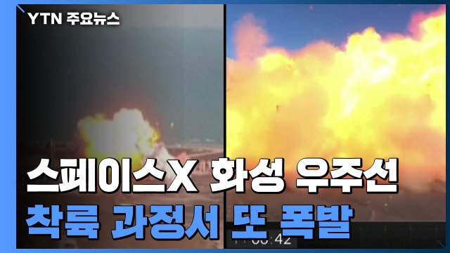 스페이스X 화성 우주선 스타십, 착륙 과정서 또 폭발 / YTN