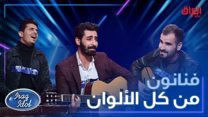 ألوان وأطوار مختلفة تميزت في تجارب أداء #عراق_ايدول