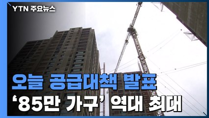 공급 대책, 오늘 베일 벗는다..."85만 가구" 역대 최대 규모 / YTN