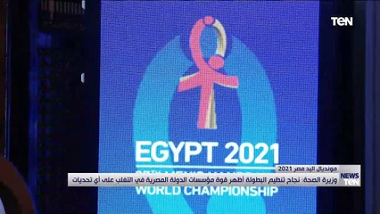 مؤتمر صحفي لوزيري الصحة والشباب ورئيس الإتحاد الدولي لكرة اليد للاحتفال بنجاح المونديال