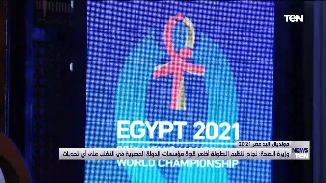 مؤتمر صحفي لوزيري الصحة والشباب ورئيس الإتحاد الدولي لكرة اليد للاحتفال بنجاح المونديال