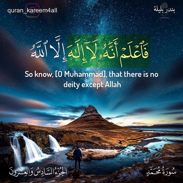 فاعلم أنه لا اله الا الله  - القارئ بندر بليلة