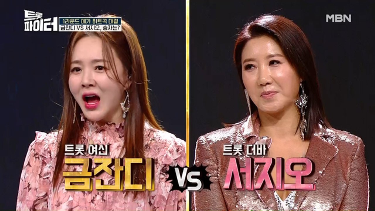 서지오 VS 금잔디, 트롯 여신 대결 승자는?