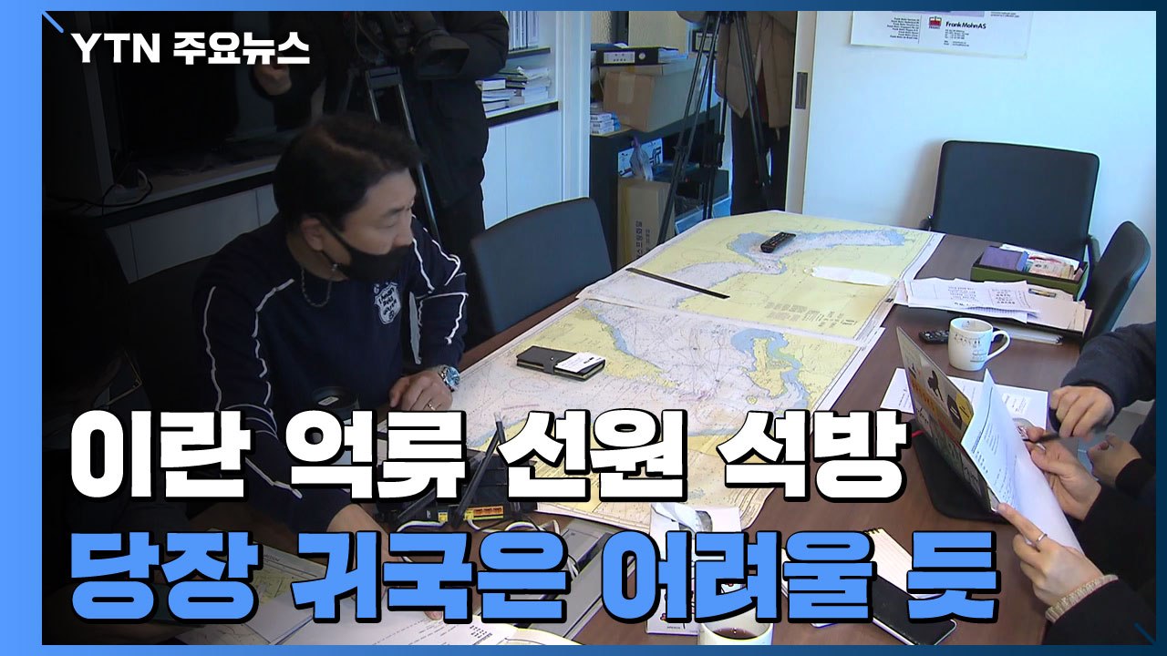 석방됐다지만 당장 귀국 어려울 듯 ..."건강 양호·가족과 통화도" / YTN