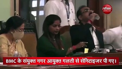 बीएमसी सह आयुक्त की बड़ी चूक, पानी की जगह पिया सैनिटाइजर