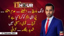 11th Hour | Waseem Badami | ARYNews |3rd FEBRUARY 2021