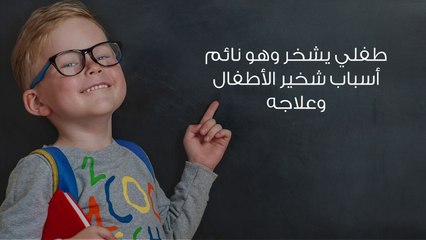 طفلي يشخر وهو نائم أسباب شخير الأطفال وعلاجه