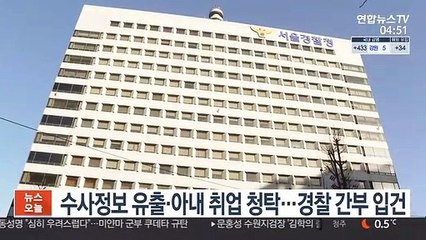 수사정보 유출·아내취업 청탁…경찰 간부 입건