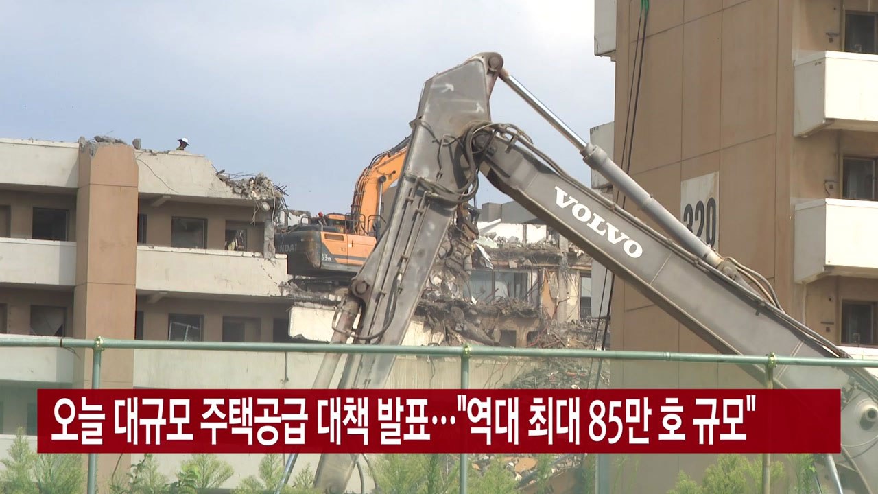 [YTN 실시간뉴스] 오늘 대규모 주택공급 대책 발표..."역대 최대 85만 호 규모...
