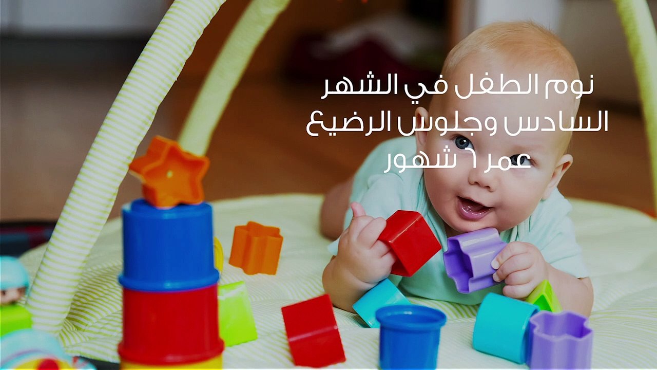 نوم الطفل في الشهر السادس وجلوس الرضيع عمر 6 شهور