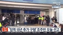 '징역 15년 추가 구형' 조주빈 오늘 선고