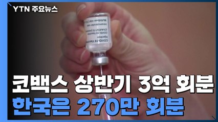 코백스, 상반기중 백신 3억회분 전달 예정...한국엔 270만 회분 배정 / YTN