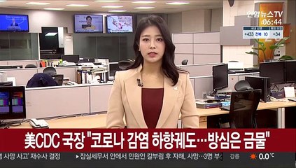 미 CDC 국장 "코로나 감염 하향궤도…변이 퍼져 방심은 금물"