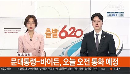 [속보] 문대통령-바이든, 오늘 오전 통화 예정