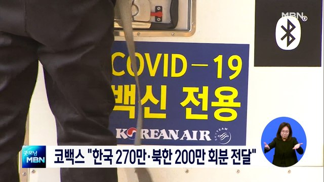 코백스, '3억 회분' 백신 전달 계획 발표…한국은 270만 회분