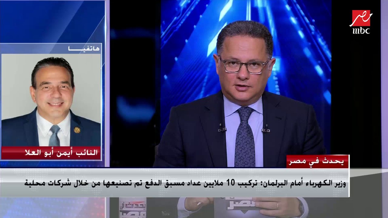 النائب أيمن أبو العلا يقترح الاستفادة من ربحية قطاع الكهرباء وتشجيع المواطنين على الاستثمار فيه