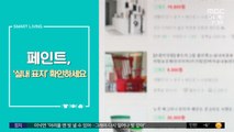 [스마트 리빙] 페인트, '실내 표지' 확인하세요