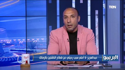 البريمو | لأول مرة - أيمن عبد العزيز يكشف أسباب رحيله عن الزمالك: "بيقولوا أي كلام"