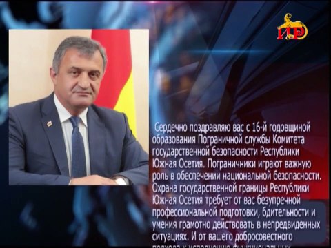 КГБ Цхинвали отмечает 16-ую годовщину со дня образования