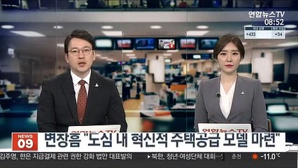 변창흠 "도심 내 혁신적 주택공급 모델 마련"