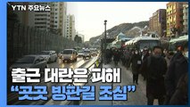 출근 대란은 피해...