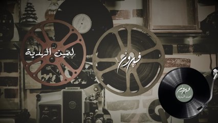 Fairuz - La Meen Al Haida (Audio)