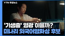 미나리, 골든글로브 외국어영화상 후보...'기생충' 영광 이을까 / YTN