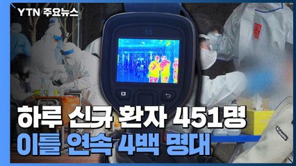 하루 신규 환자 451명...국내 발생 429명 해외 유입22명 / YTN