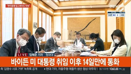 한미 정상 첫 통화…文 "한미동맹 업그레이드 약속"