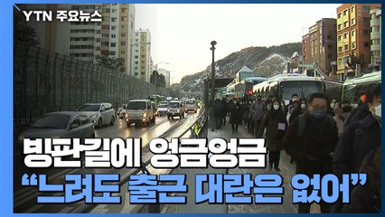 빙판길에 엉금엉금..."느려졌지만 출근 대란은 없어" / YTN
