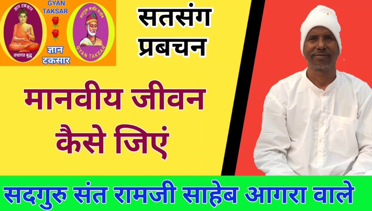 मानवीय जीवन कैसे जिएं | जीवन जीने की कला | Manveey Jeevan Kaise Jiyen | Jeevan Jeene Ki Kala By Sant Ramji Saheb Agra