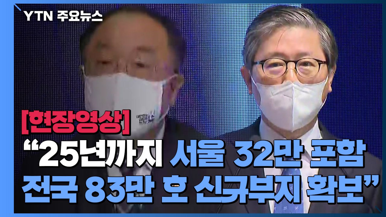 [현장영상] "25년까지 서울 32만, 전국 83만호 추가 공급...역대 최대 규모" / YTN