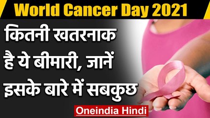 World Cancer Day 2021: कितनी खतरनाक है ये बीमारी? जानें इसके बारे में सबकुछ | वनइंडिया हिंदी
