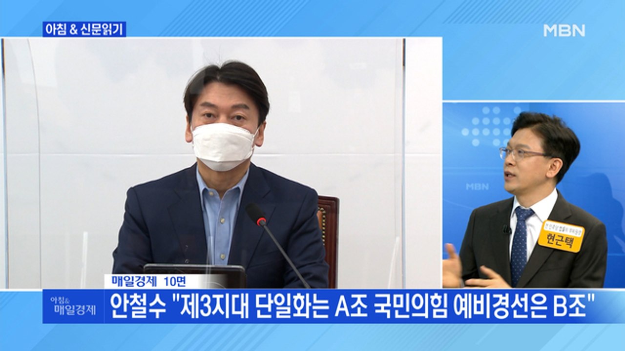 신문브리핑5 "안철수, 금태섭 제안 전격 수용…野 서울시장 토너먼트 경선"외 주요기사