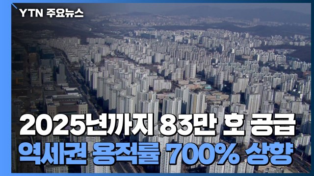 2025년까지 전국 대도시 83만 호 주택 부지 공급 / YTN