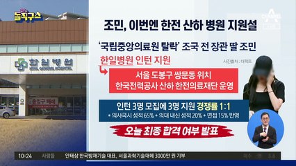 조민, 이번엔 한일병원 인턴 지원설