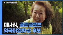 미나리, 골든글로브 외국어영화상 후보...'기생충' 영광 이을까 / YTN