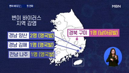 변이 바이러스 지역사회 첫 감염…"순식간에 확산할 수도"
