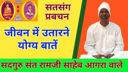 जीवन में उतारने योग्य बातें | जीवन उपयोगी बातें | Jeevan Upyogi Baten By Sant Ramji Saheb Agra