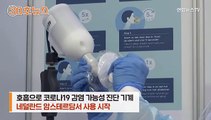 [30초뉴스] 면봉 대신 불면된다…호흡으로 감염 가능성 진단