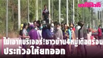 ไม่เอาแบริเออร์!ชาวบ้าน4หมู่เดือดร้อน ประท้วงให้ยกออก | Dailynews | 040264