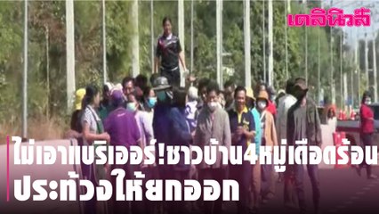 ไม่เอาแบริเออร์!ชาวบ้าน4หมู่เดือดร้อน ประท้วงให้ยกออก | Dailynews | 040264