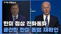 한미 정상 첫 통화...