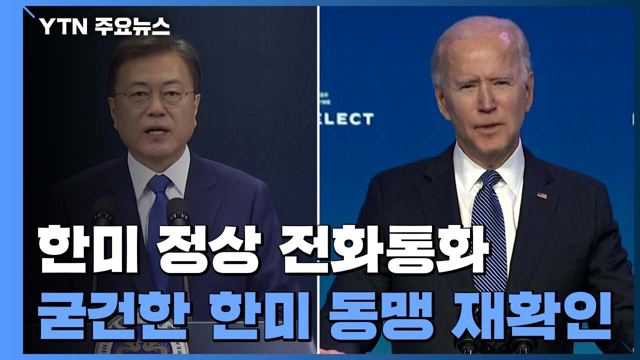 한미 정상 첫 통화..."한반도 비핵화 공동 노력" / YTN