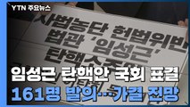 국회, 오늘 '사법농단' 임성근 판사 탄핵안 표결 / YTN