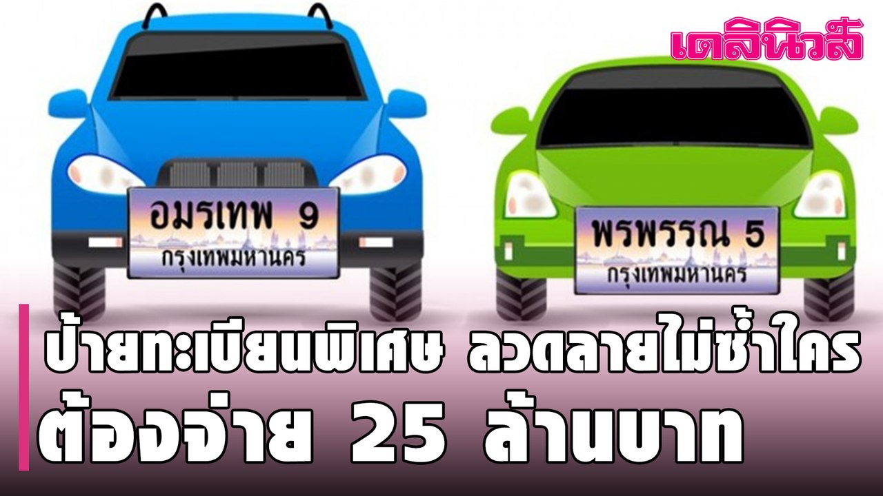 ขบ. เผย ป้ายทะเบียนพิเศษ ลวดลายไม่ซ้ำใคร ต้องจ่...