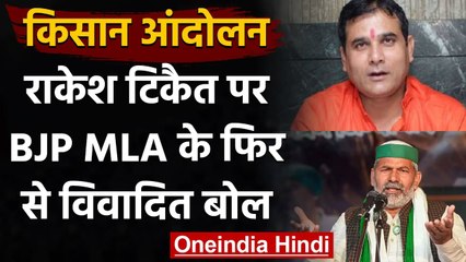 Kisan Andolan: BJP MLA Nand Kishore Gurjar का Rakesh Tikait को लेकर विवादित बयान | वनइंडिया हिंदी