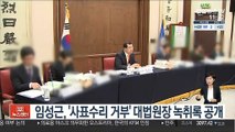 임성근, '사표수리 거부' 대법원장 녹취록 공개